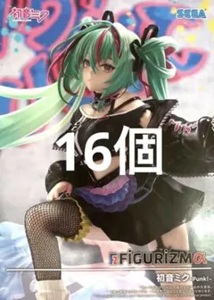 初音ミク FIGURIZMα Punk! フィギュア　16個