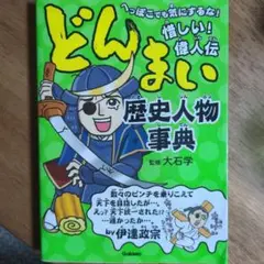 どんまい歴史人物事典 へっぽこでも気にするな!惜しい!偉人伝　学研