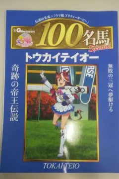 【競馬、新品】Gallop臨時増刊 ウマ娘 100名馬トウカイテイオー