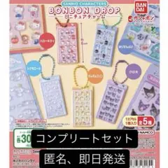 サンリオ ボンドロチャーム フルコンプ