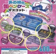 (新品)あの頃の缶ペンケースマスコット　ガチャガチャ　4個セット