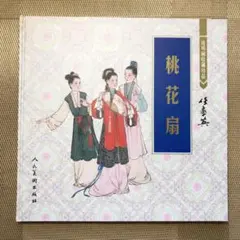 中国本　連環画　絵本　画本　桃花扇　任率英