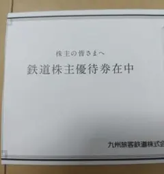 JR九州 株主優待券