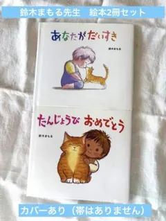 鈴木まもる 絵本 2冊セット 『あなたがだいすき』＆『たんじょうびおめでとう』のサムネイル