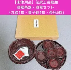 【未使用品・箱付】伝統工芸 籃胎漆器 茶器セット 丸盆 菓子鉢 茶托5枚 箱付き