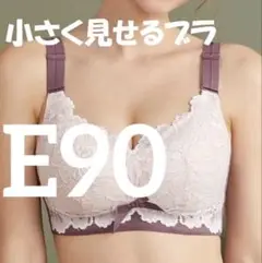 小さく見せるブラ　パープル　フルカップブラ　E90 ②