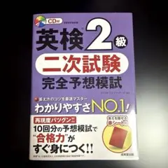 [美品]英検2級 二次試験 完全予想模試