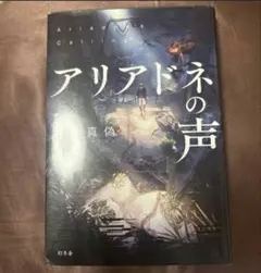 アリアドネの声