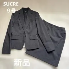 【新品タグ付き】SUCREスカートスーツグレーストライプ9号卒業式入学式就活