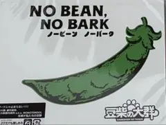 豆柴の大群 NO BEAN, NO BARK