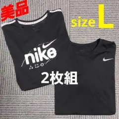 美品 Nike Tシャツ 2枚組 Lサイズ 黒