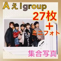 【公式写真27枚+ミニフォトセット】Aぇ!group　集合　　　L1003g