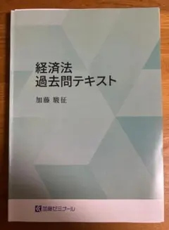 2026年最新】加藤ゼミナール 過去問の人気アイテム - メルカリ