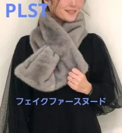 プラステPLSTフェイクファーストールティペット/グレー/ECOPEL