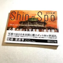 【美品】シンスポ 心霊スポット写真集［廃墟編］栗原亨 監修 東京キララ社