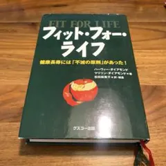 フィット・フォー・ライフ 健康長寿には「不滅の原則」があった!