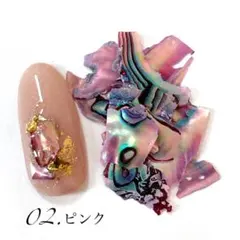 シェルフレーク　ピンク　ネイル　レジン　貝殻クラッシュ