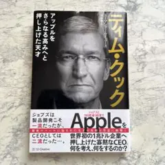 ティム・クック　アップルをさらなる高みへと押し上げた天才