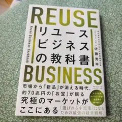 リユースビジネスの教科書