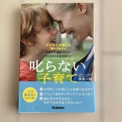 叱らない子育て 学研パブリック