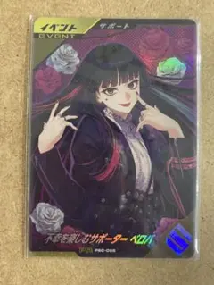 不幸を楽しむサポーター ベロバ