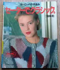 セーターで、クラシック : ヨーロッパの手あみ 1989年 秋冬　日本ヴォーグ社