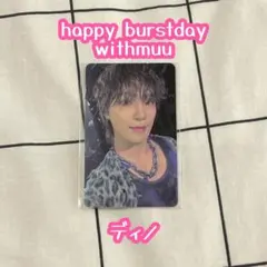 SEVENTEEN HAPPY BURSTDAYラキドロ ディノ　ポップアップ