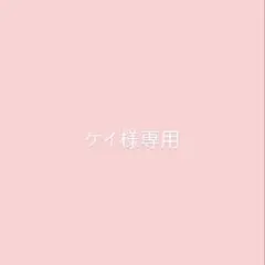 ケイ様専用
