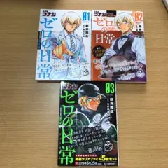 名探偵コナン ゼロの日常(ティータイム) 1〜3巻