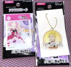 リゼロ　アクリルプレート＆アクリルキーホルダーセット　⭐️ベアトリス・ガーフィール