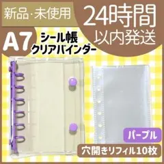【新品未使用】シール帳　クリアバインダー　パープル　リフィル　穴開き　A7 紫