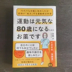 運動は元気な80歳になるためのお薬です／宮脇大