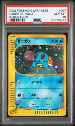 ✳︎PSA10✳︎ ゼニガメ　マクドナルド　カードe PSA10】ゼニガメ e マクドナルド ミニマム☆パック 007/018 PSA