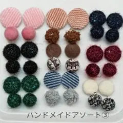 【限定1セット】ハンドメイドアソート③　36個