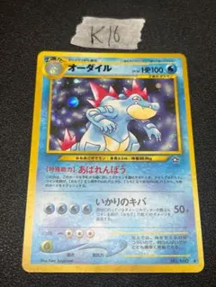 オーダイル No.160 旧裏 ポケモンカード