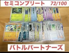 バトルパートナーズ　セミコンプリートセット　（72/100）