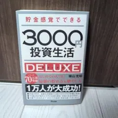 3000円投資生活のサムネイル