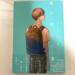 2026年最新】光が死んだ夏 1巻 初版の人気アイテム - メルカリ