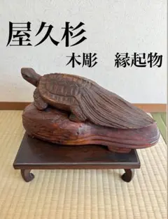 木彫り　亀　一刀彫　木製　古道具　アンティーク　レトロ　雑貨　骨董　手彫り 木彫り亀一刀彫木製古道具アンティークレトロ雑貨骨董手彫り