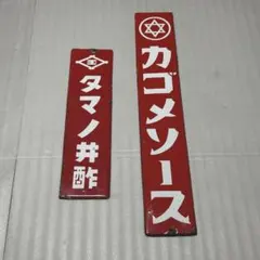 TAKANE 高嶺ソース ホーロー看板 - メルカリ