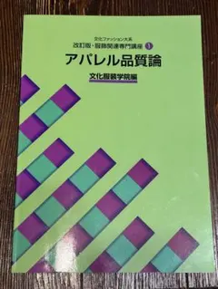 文化ファッション大系 改訂版・服飾関連専門講座1 アパレル品質論　文化服装学院