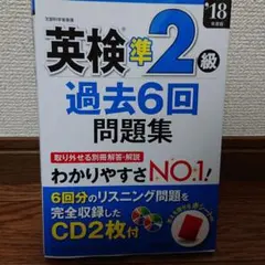 英検準2級過去6回問題集 '18年度版
