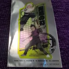 鬼滅の刃無限城編 映画入場者特典クリアしおり 不死川実弥×不死川玄弥