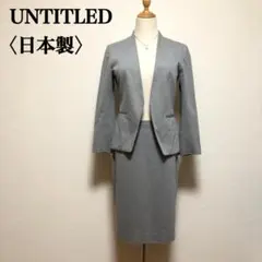 UNTITLED アンタイトル グレー スカートスーツ セットアップ 2 日本製