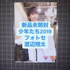 少年たち2019 Snow Man フォトセ 渡辺翔太