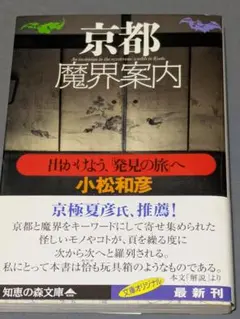 小松和彦【京都　魔界案内】初版本