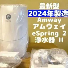 最新型 アムウェイ 2024年製 eSpring 2 浄水器↓新品ホース付き アムウェイ amway 新品ホース付き 2024年製 eSpring2 浄水器@ - メルカリ