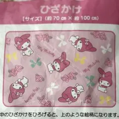 Sanrioマイメロディ ひざ掛け お昼寝 　 ブランケット約70×100cm