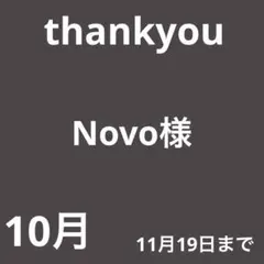 Novo様