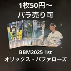 【バラ売り可】BBM2025 1st オリックス・バファローズ